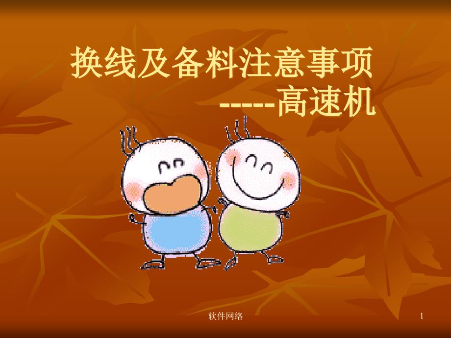 高速机换线及备料注意事项【互联网业】_第1页
