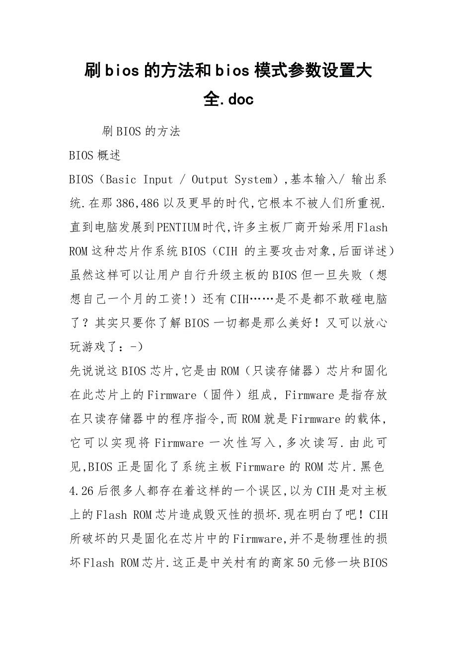 刷bios的方法和bios模式参数设置大全.doc_第1页