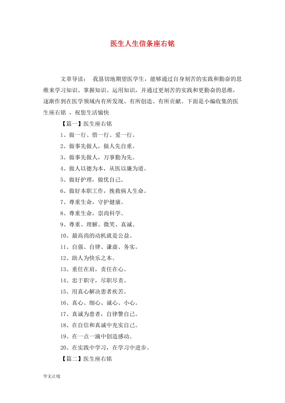 [精选]医生人生信条座右铭_第1页