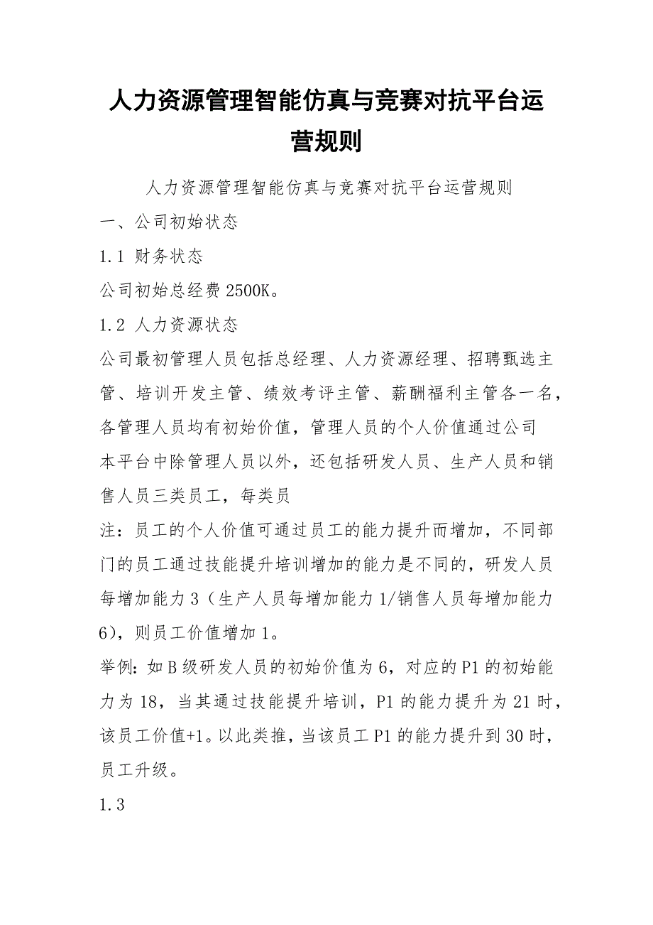 人力资源管理智能仿真与竞赛对抗平台运营规则_第1页