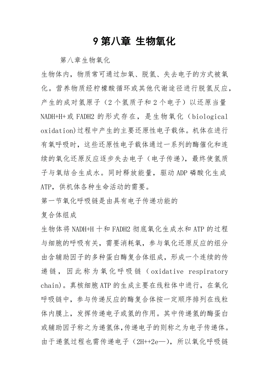 9第八章 生物氧化_第1页
