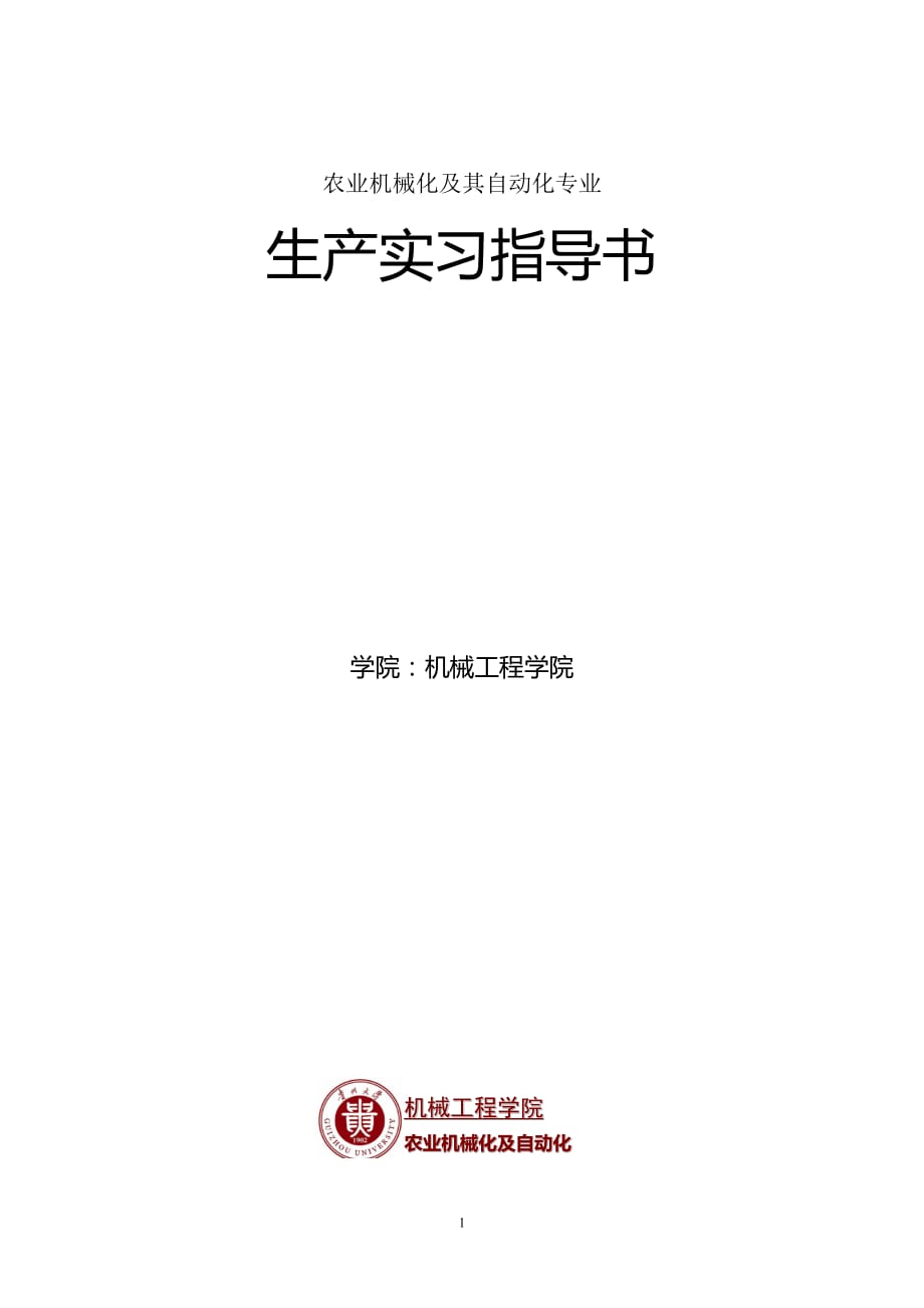 农机生产实习指导书7页_第1页