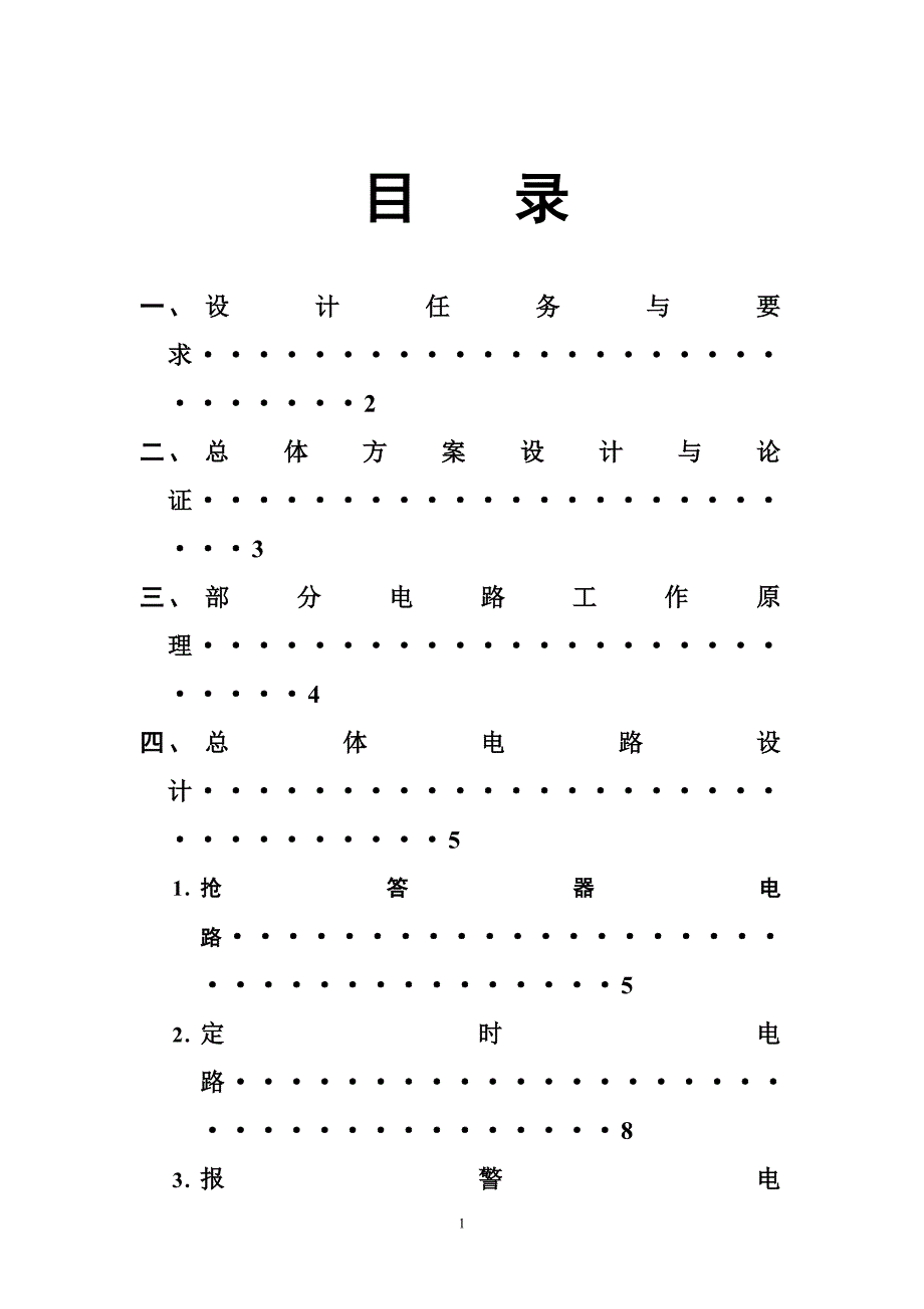 八路抢答器设计书14页_第1页