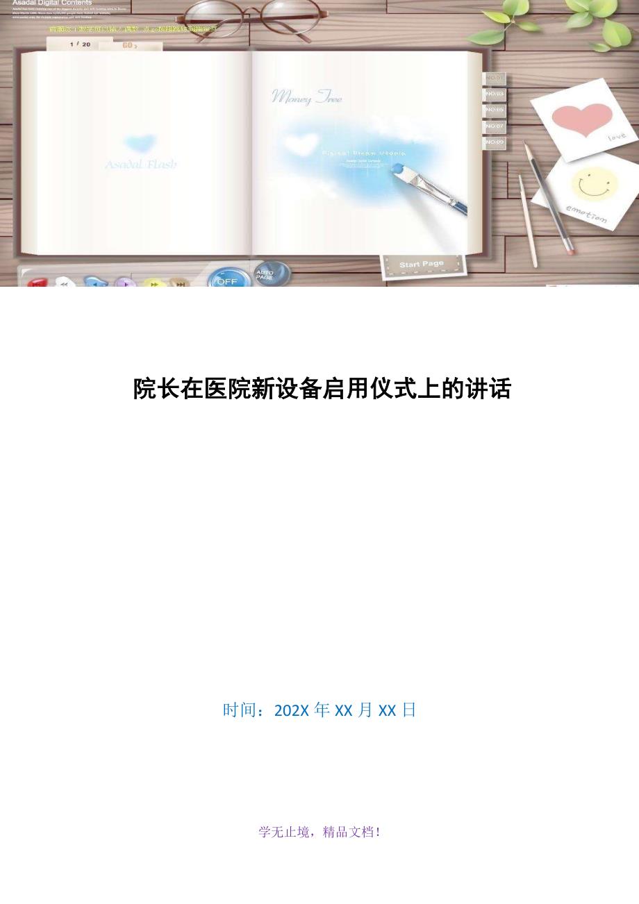 院长在医院新设备启用仪式上的讲话(WORD版)_第1页