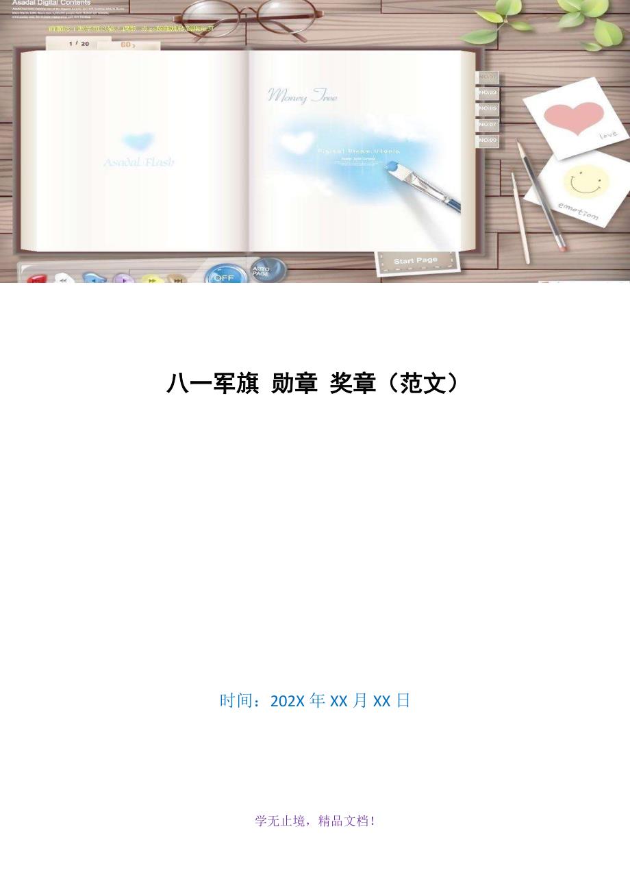 八一军旗 勋章 奖章（范文）(WORD版)_第1页
