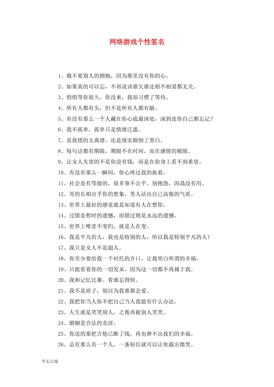 [精选]网络游戏个性签名_第1页