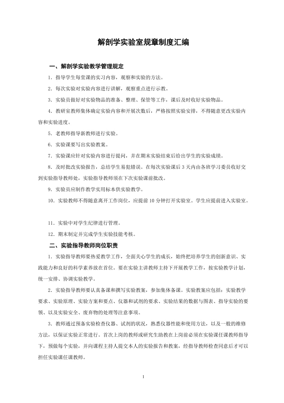 人体解剖实验室规章制度汇编doc4页_第1页