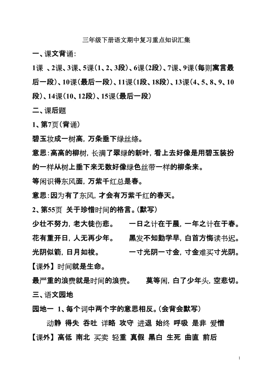 人教版小学三年级语文下册期中复习资料(完整版)8页_第1页