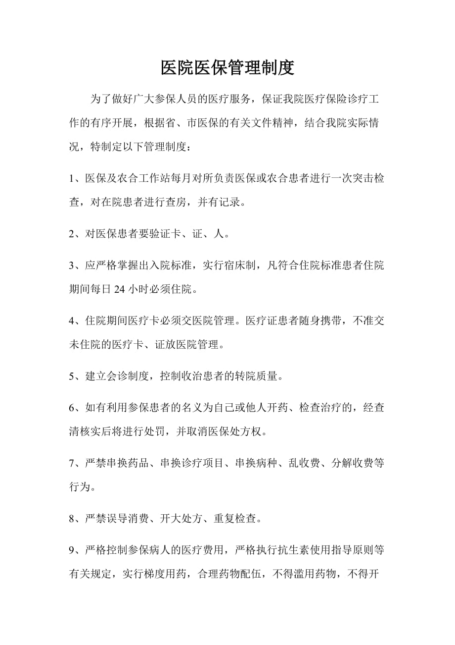 医保工作查房制度、2页_第1页