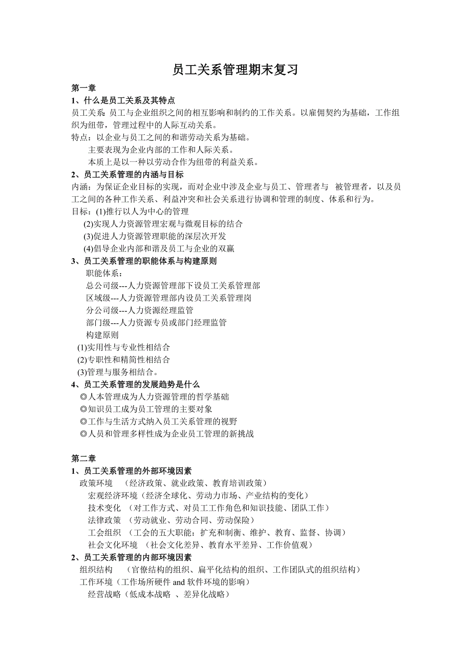 员工关系管理期末复习15页_第1页