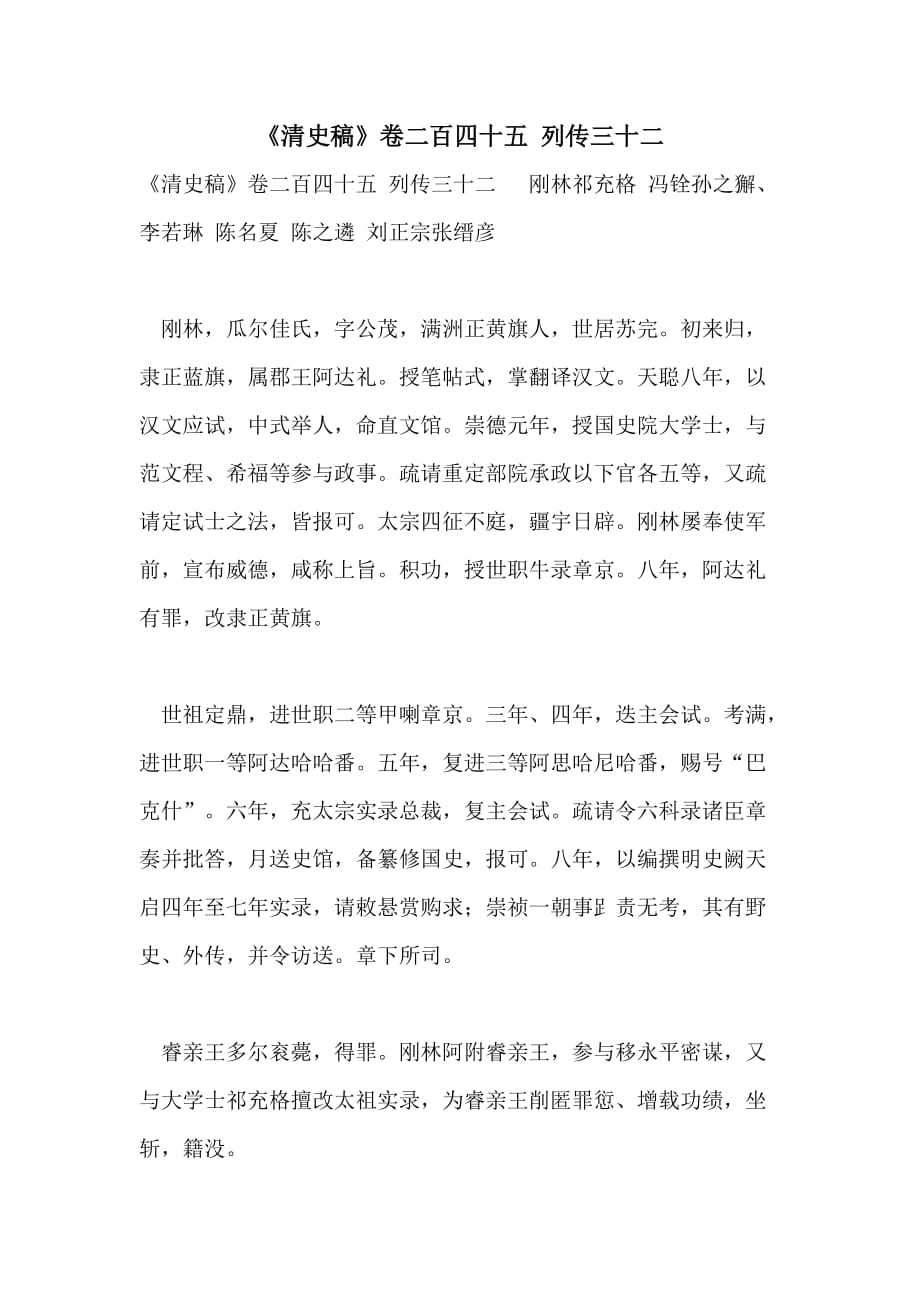 2021年《清史稿》卷二百四十五 列传三十二_第1页