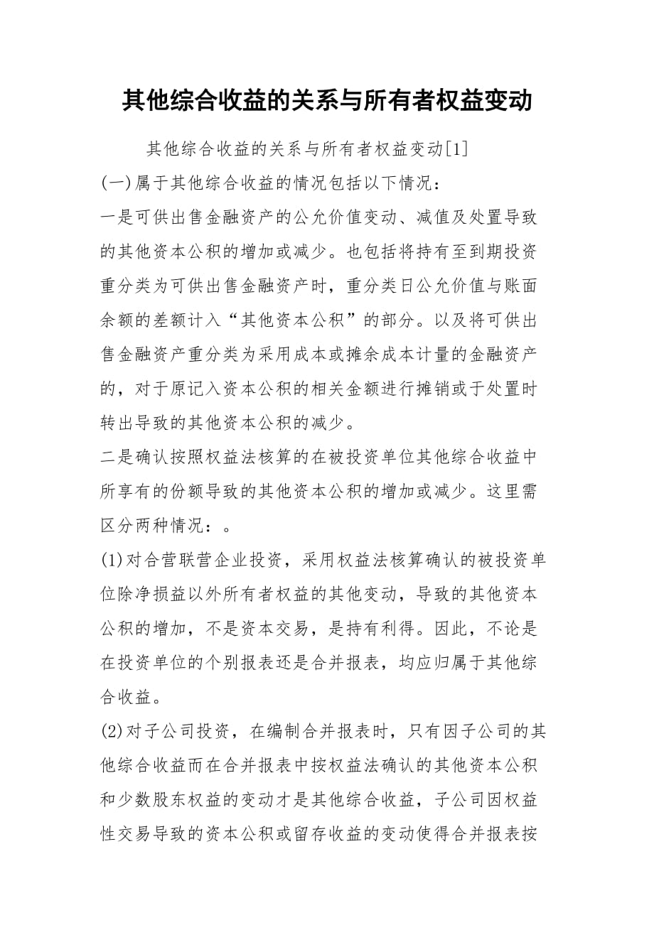 其他综合收益的关系与所有者权益变动_第1页