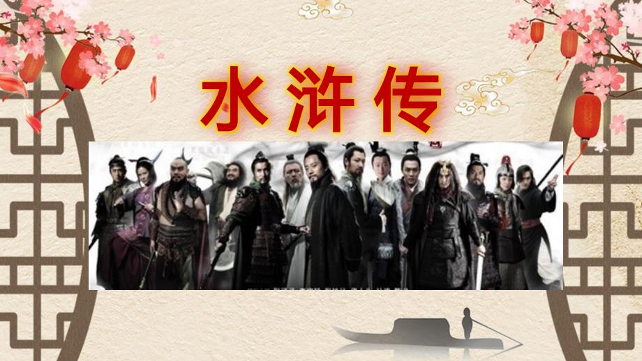 2《水浒传》内容梗概120回（42张）（下）_第1页