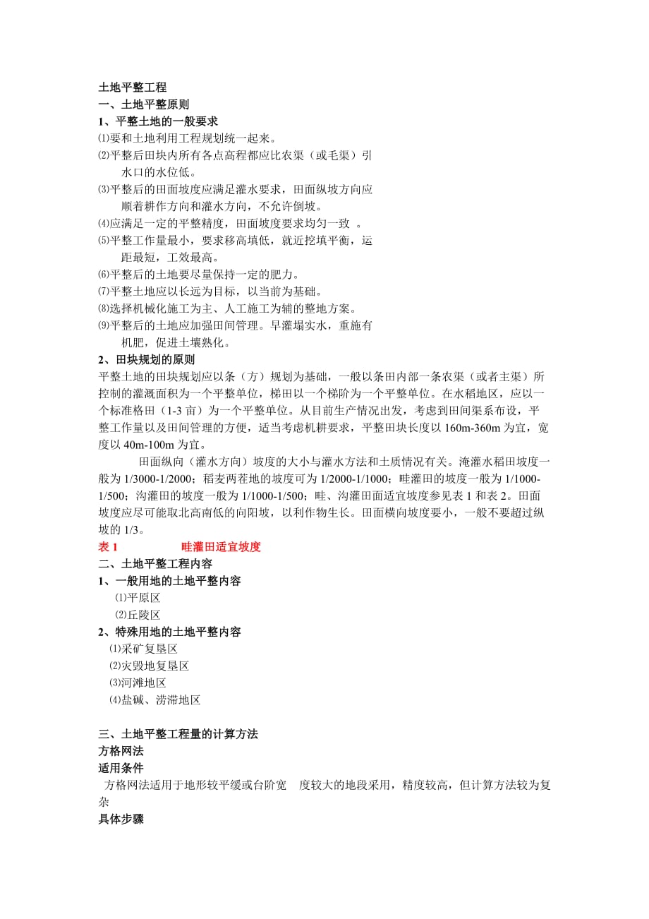 土地开发整理规划设计培训材料——土地平整工程4页_第1页