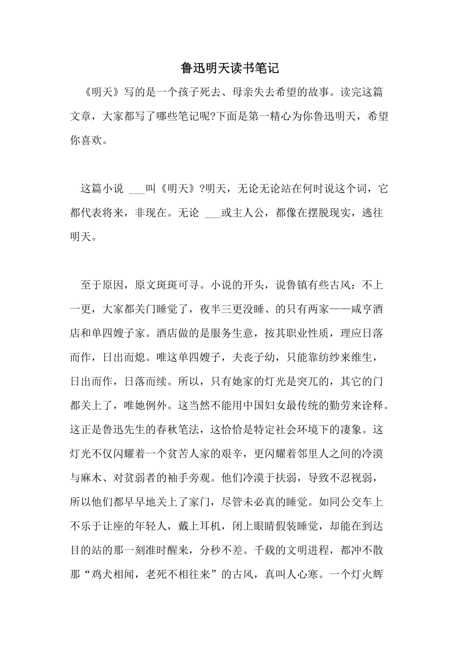 2021年鲁迅明天读书笔记_第1页