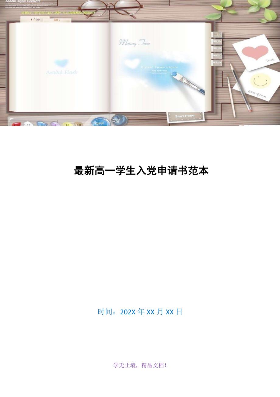 最新高一学生入党申请书范本(WORD版)_第1页