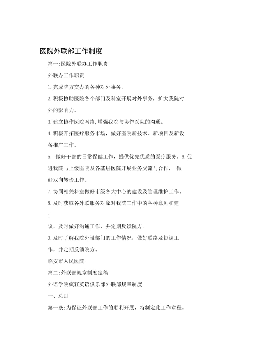 医院外联部工作规章制度_第1页