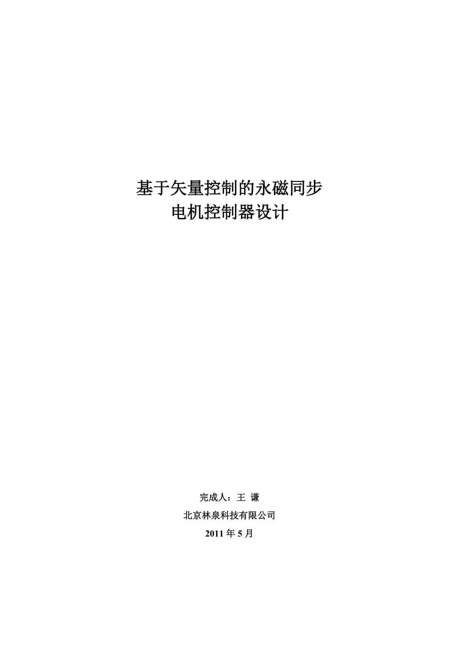 基于矢量控制的永磁同步电机控制器设计10页_第1页