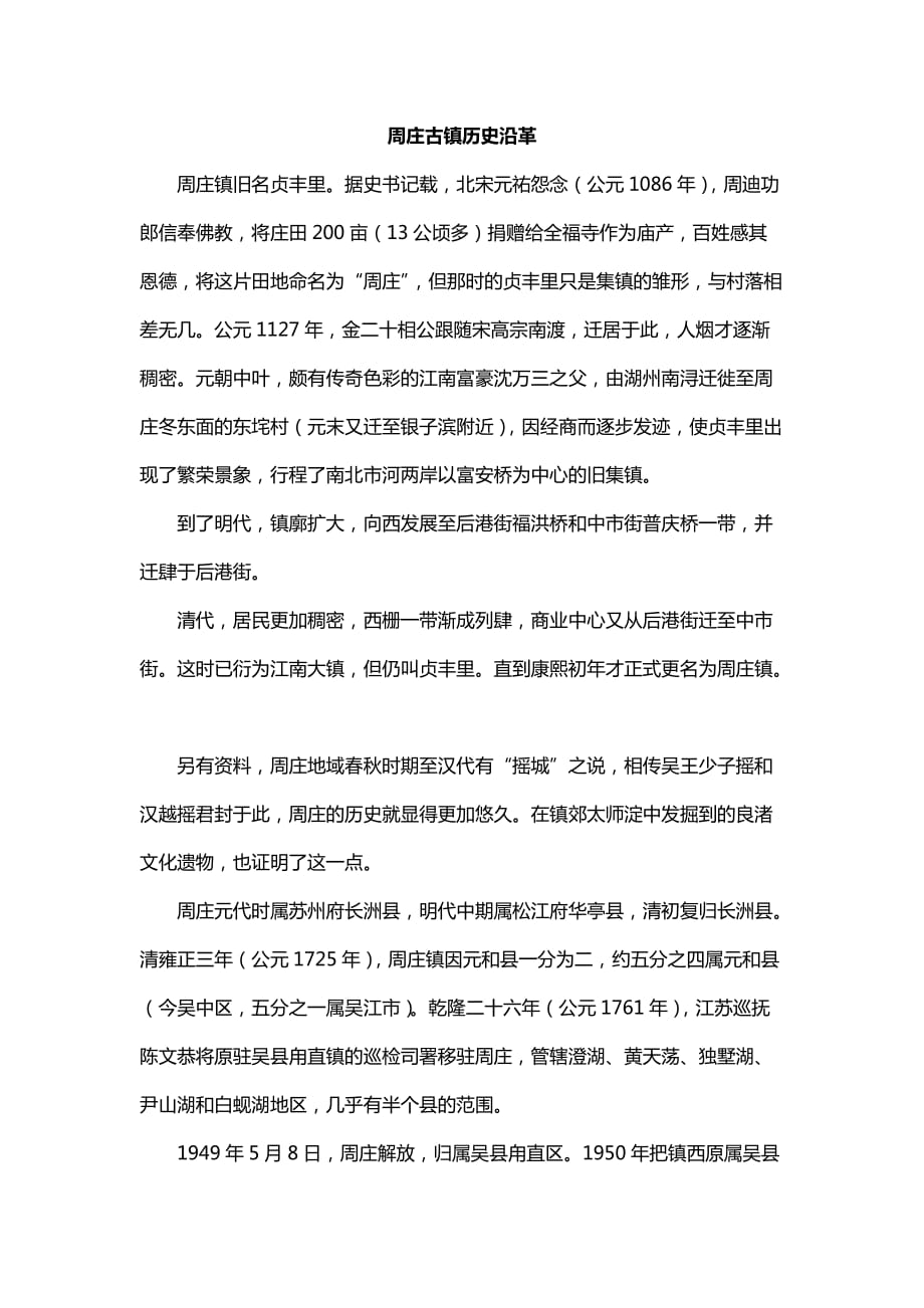 周庄古镇历史沿革2页_第1页