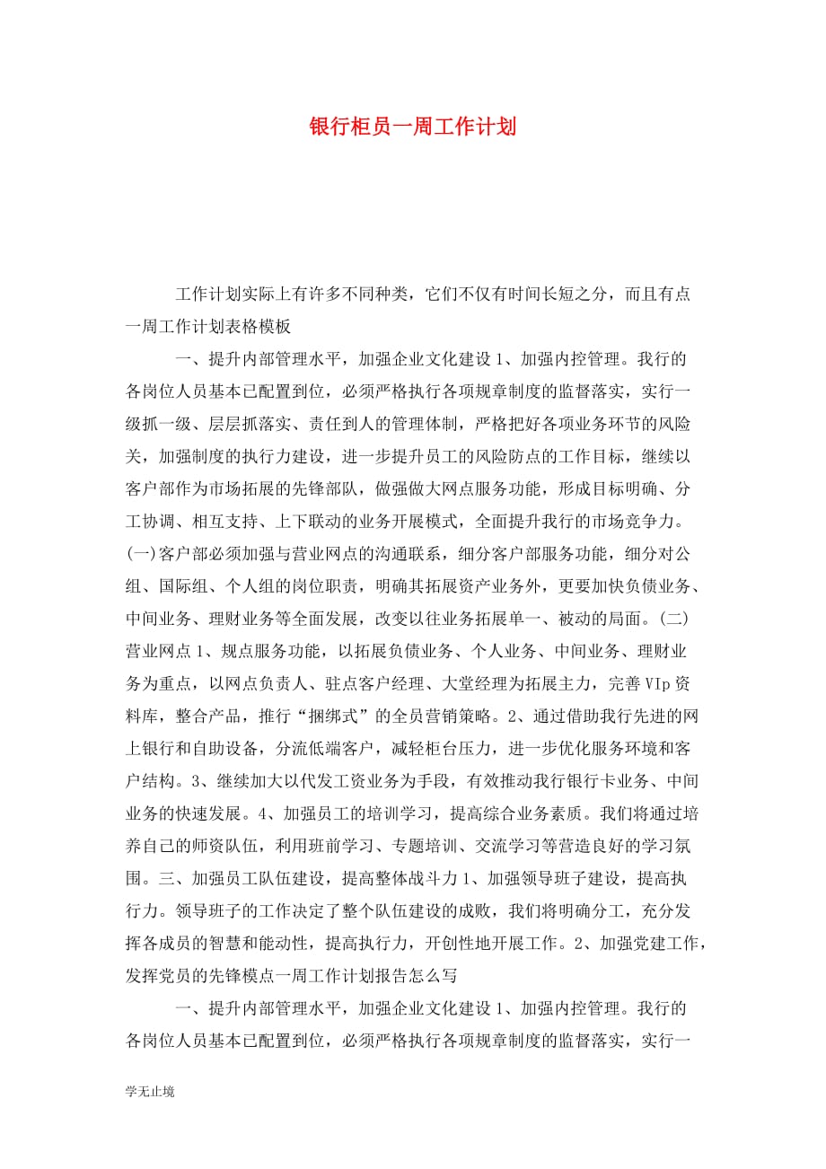 [精选]银行柜员一周工作计划_第1页