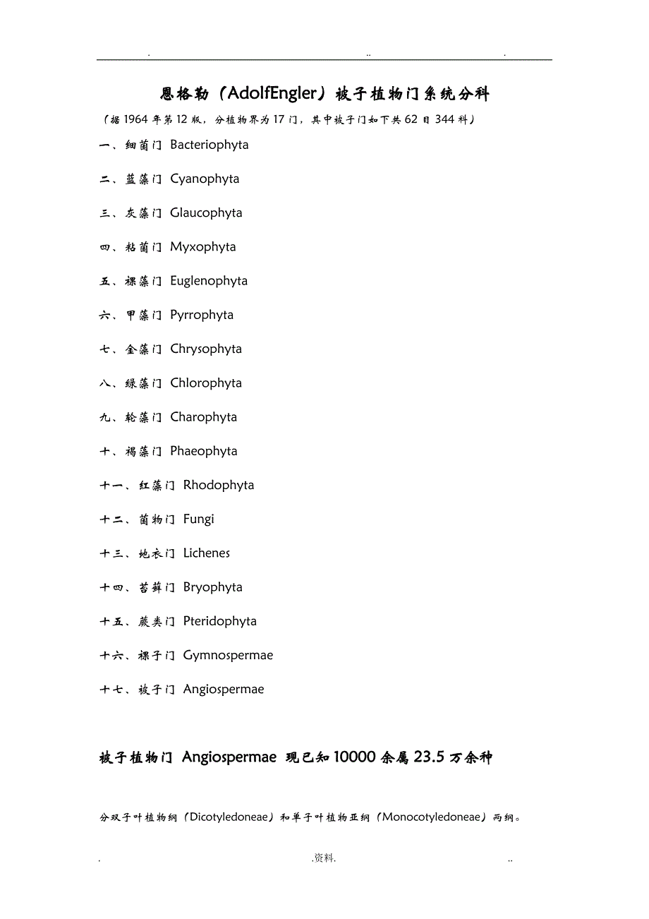 被子植物系统分科恩格勒系统_第1页