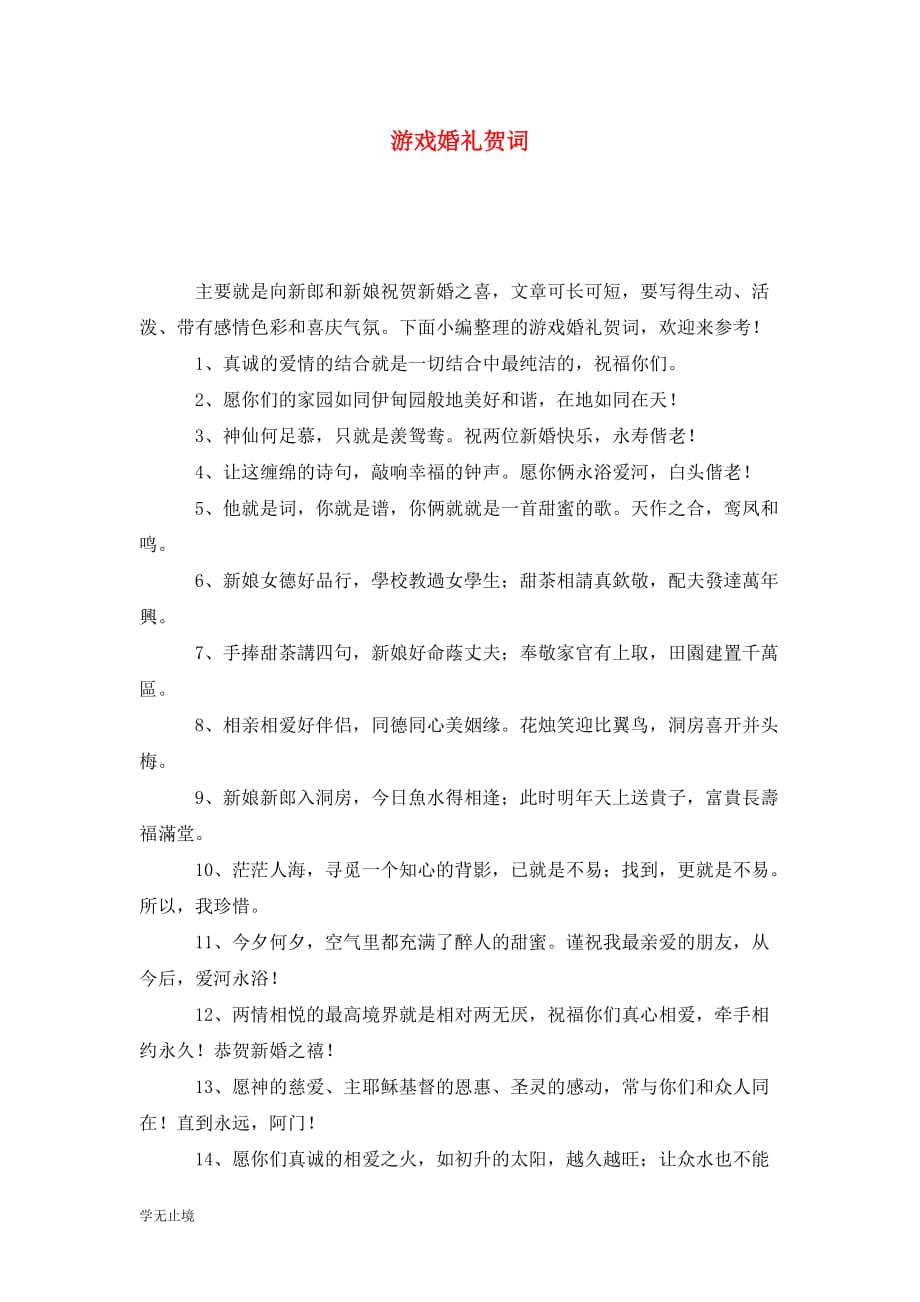 [精选]游戏婚礼贺词_第1页