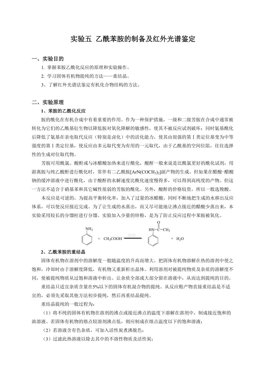 实验五乙酰苯胺的制备6页_第1页