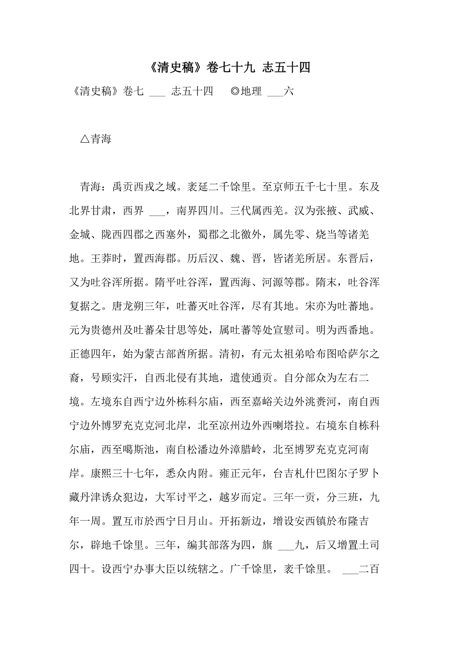 2021年《清史稿》卷七十九 志五十四_第1页