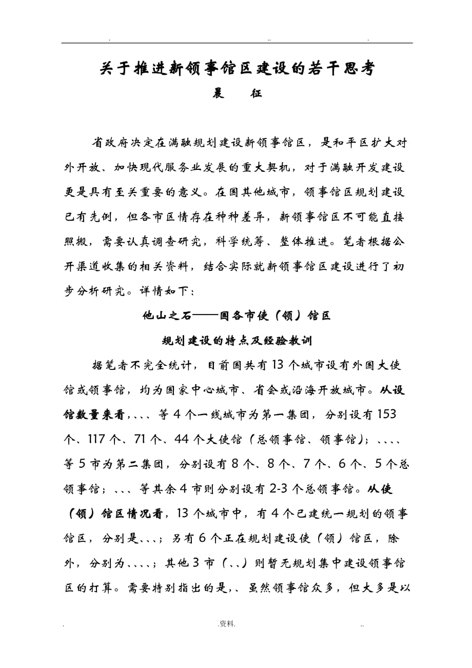 关于新领事馆区建设的若干思考_第1页