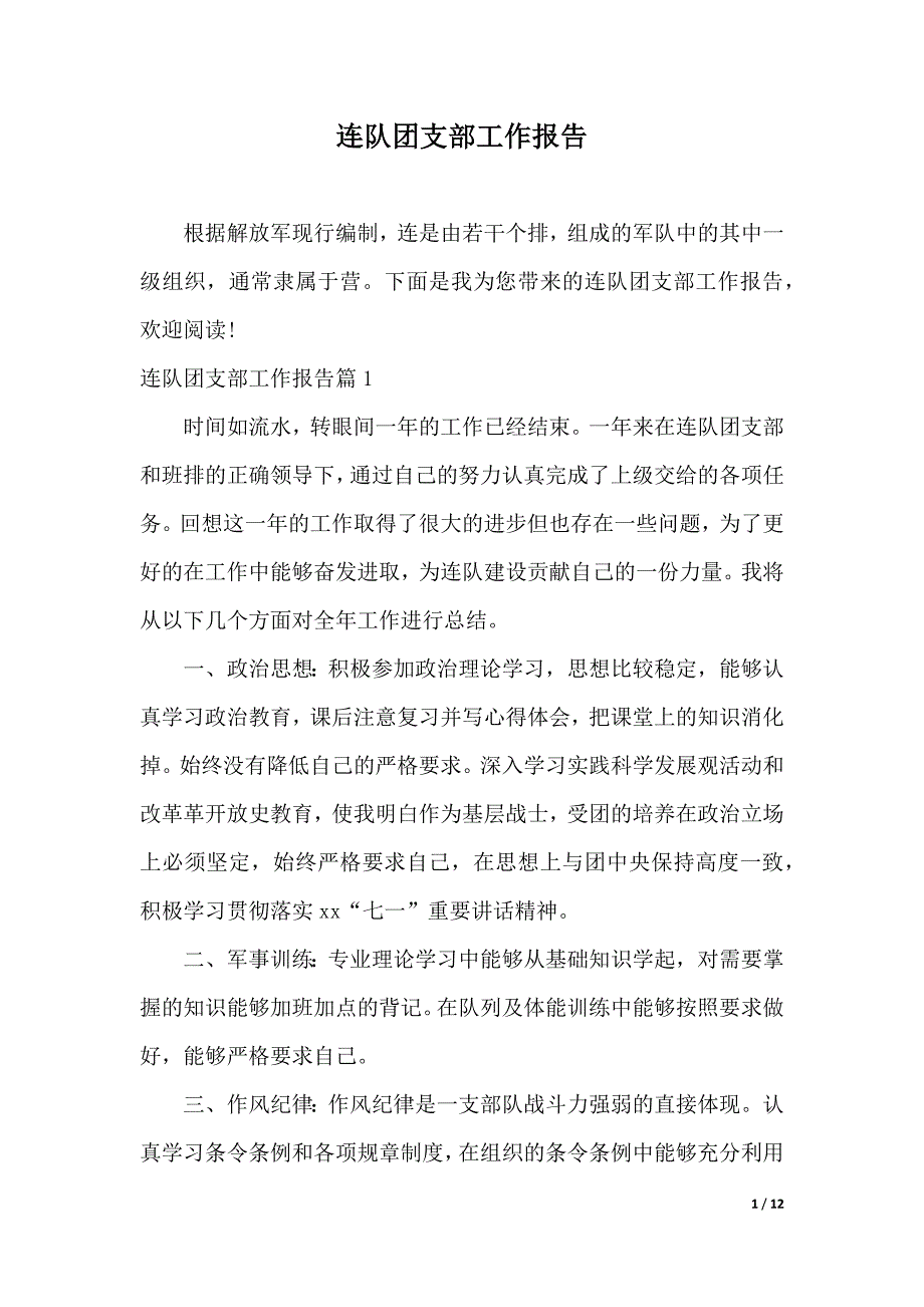 连队团支部工作报告（word版本）_第1页