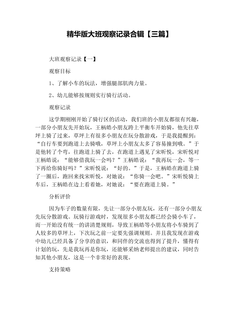 精华版大班观察记录合辑【三篇】_第1页
