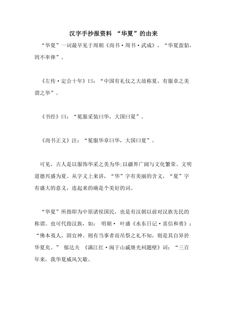 2021年汉字手抄报资料 “华夏”的由来_第1页