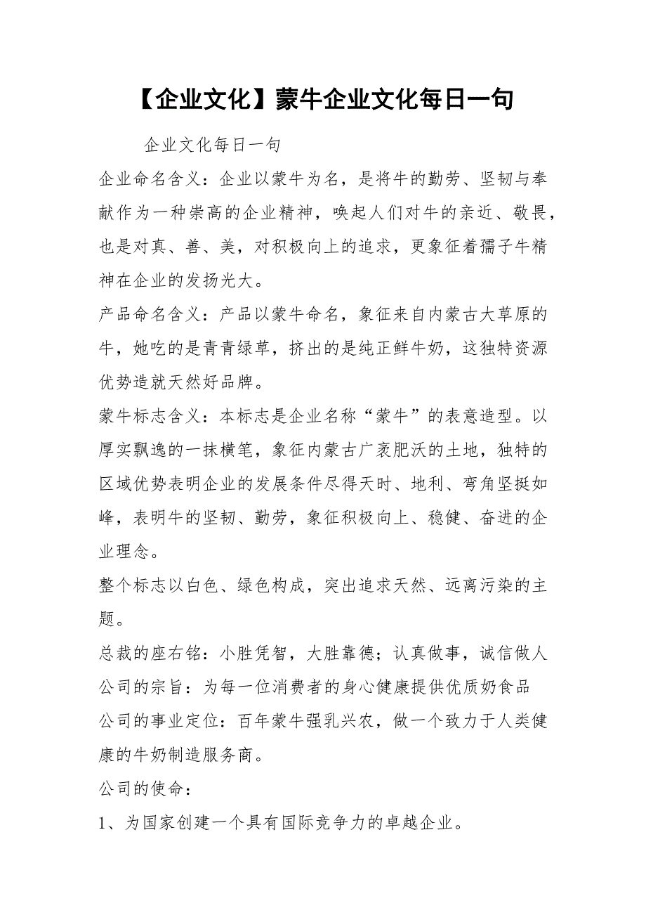 【企业文化】蒙牛企业文化每日一句_第1页