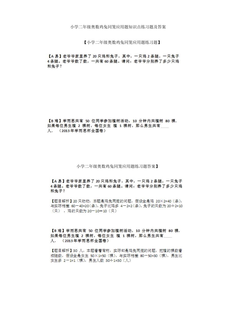 小学二年级奥数鸡兔同笼应用题知识点练习题及答案1页_第1页