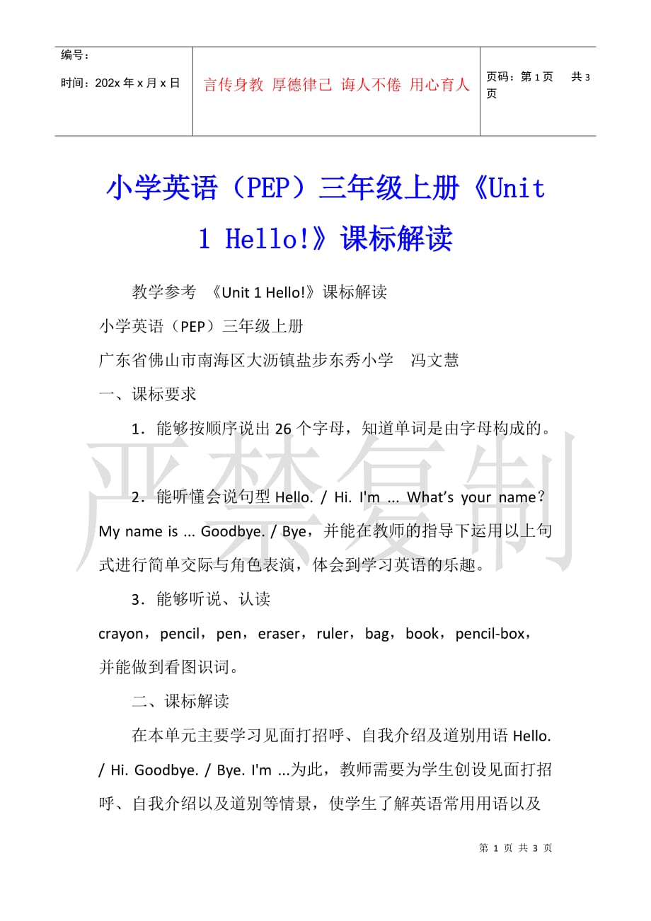 小学英语（PEP）三年级上册《Unit 1 Hello!》课标解读_第1页