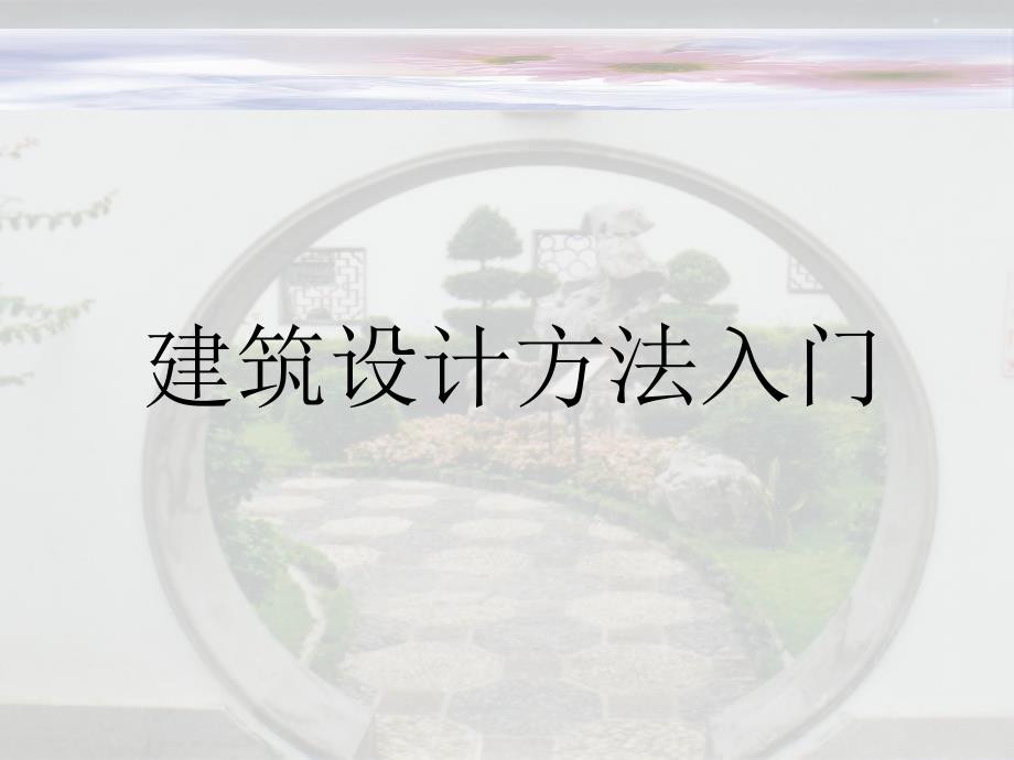 课件三建筑设计的方法入门_第1页