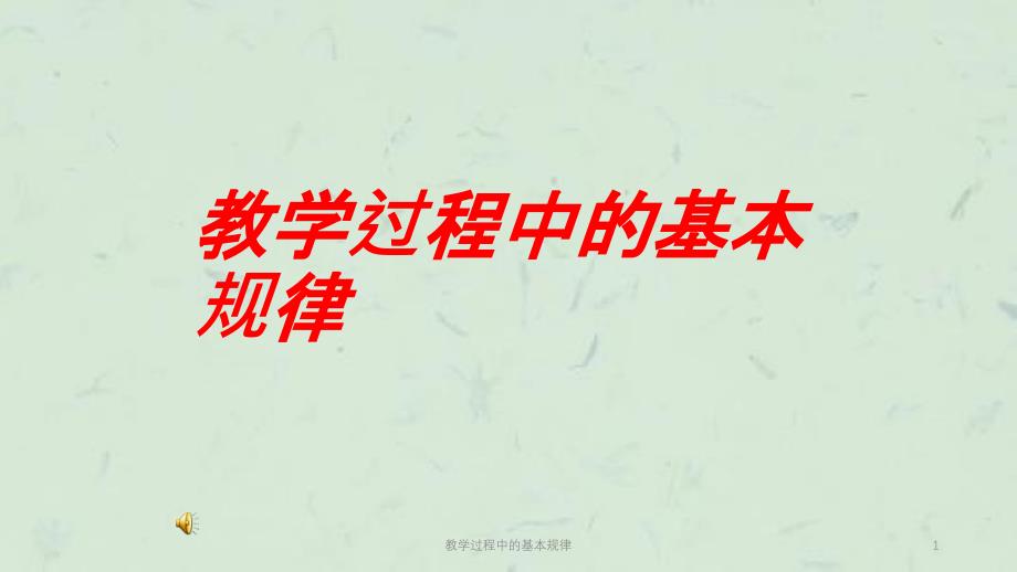 教学过程中的基本规律课件_第1页