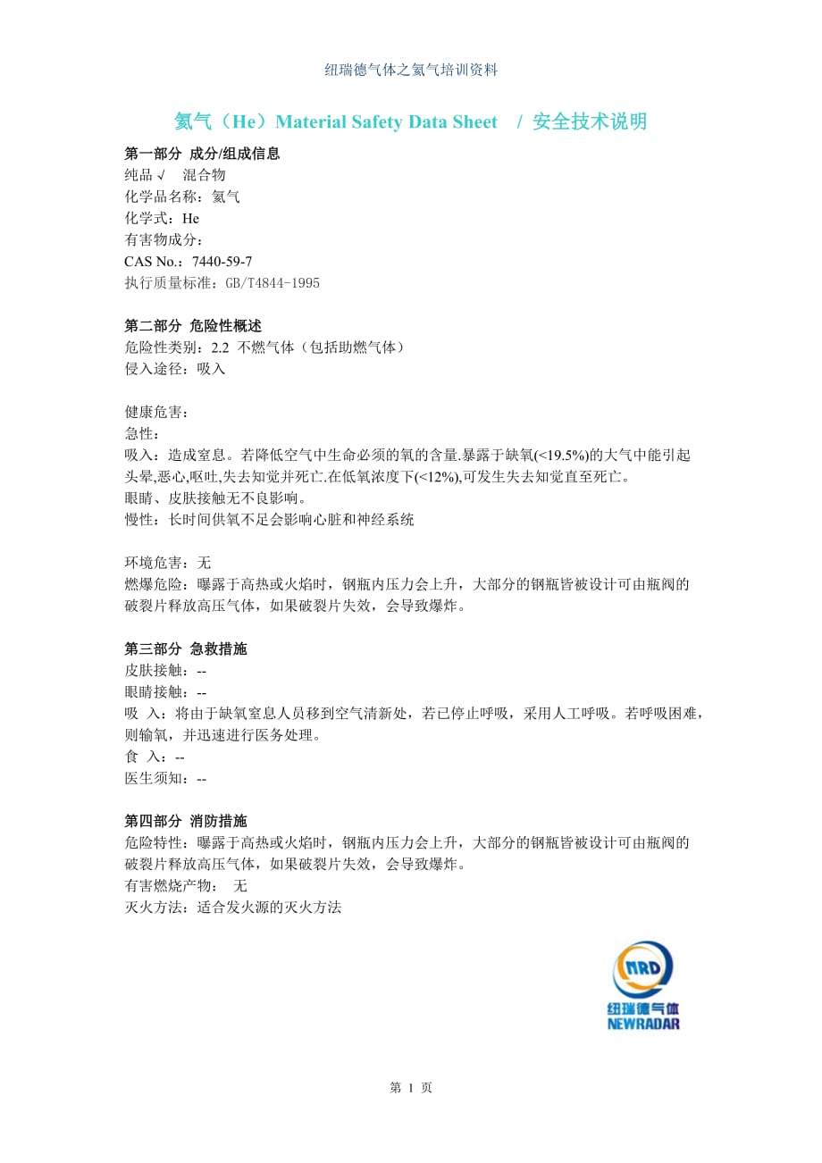 氦气(He)MSDS-安全技术说明5页_第1页