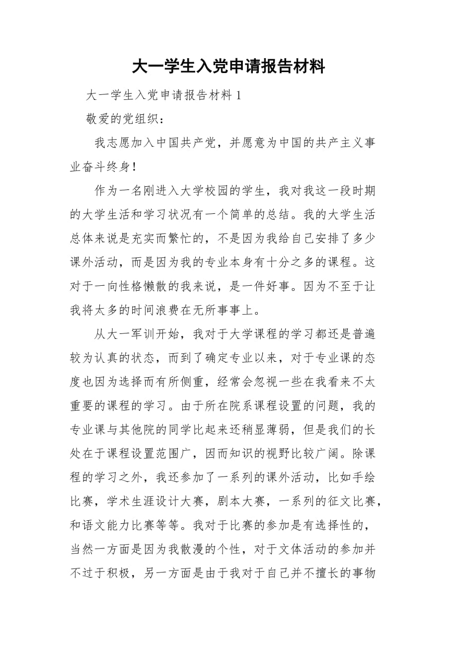 大一学生入党申请报告材料_第1页