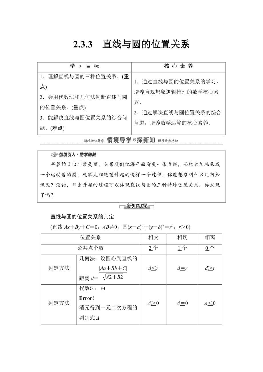 第2章 2.3.3　直线与圆的位置关系-【新教材】人教B版（2019）高中数学选择性必修第一册讲义_第1页