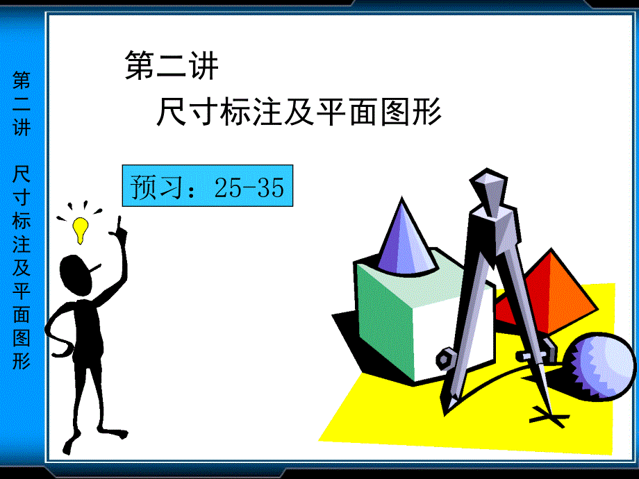 工图尺寸标注（谷风技术）_第1页