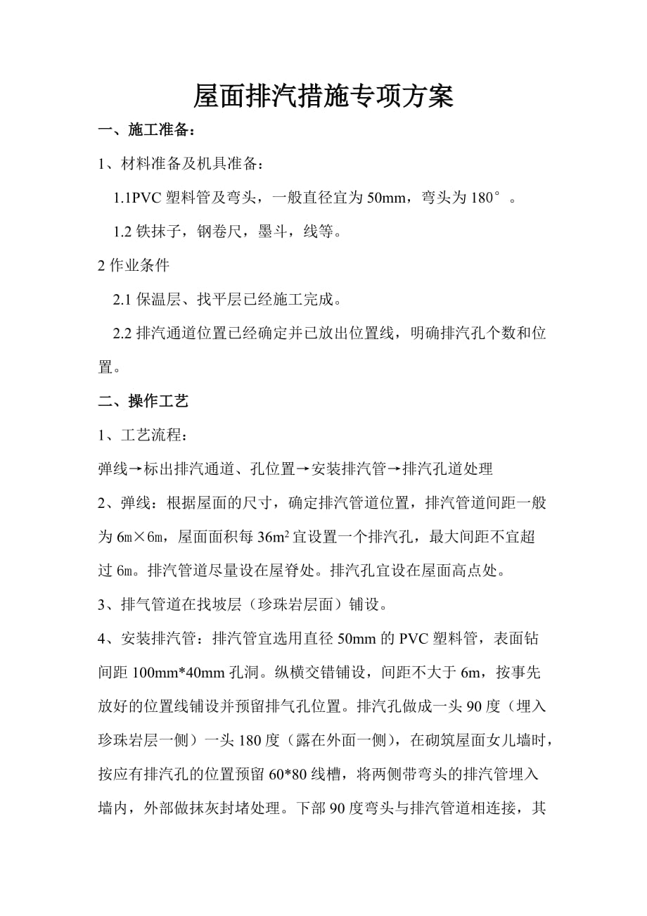 屋面排气施工工艺2页_第1页