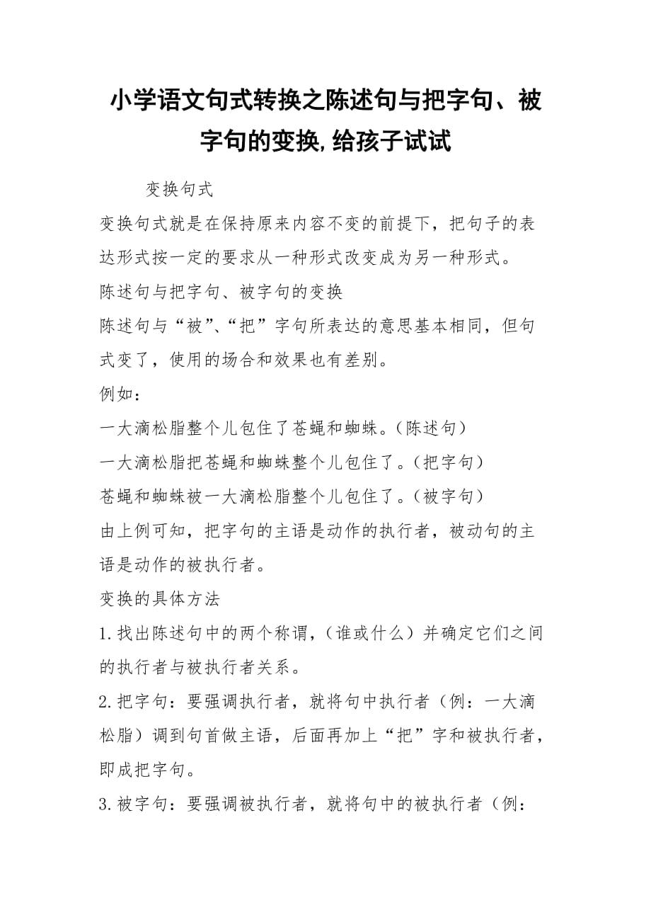 小学语文句式转换之陈述句与把字句、被字句的变换,给孩子试试_第1页