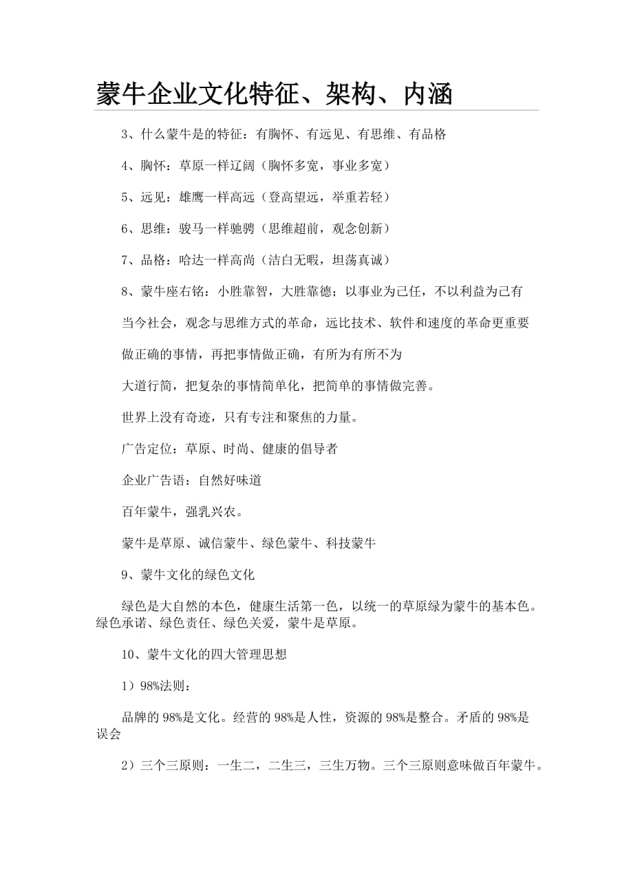 蒙牛企业文化特征、架构、内涵_第1页