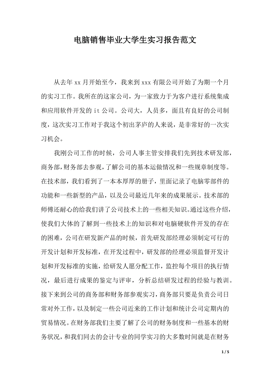 电脑销售毕业大学生实习报告范文（word版本）_第1页