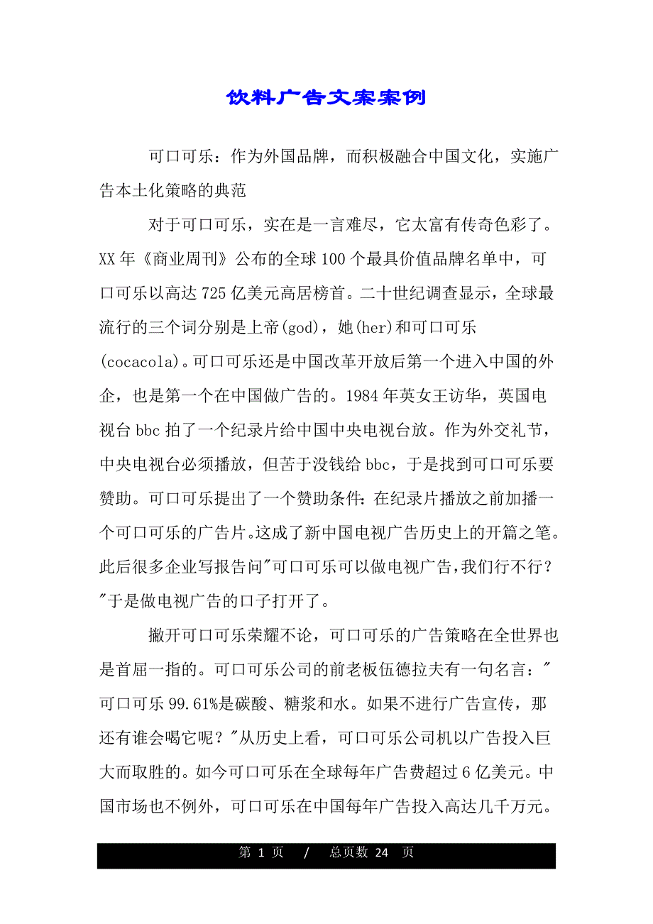 饮料广告文案案例（word版本）_第1页