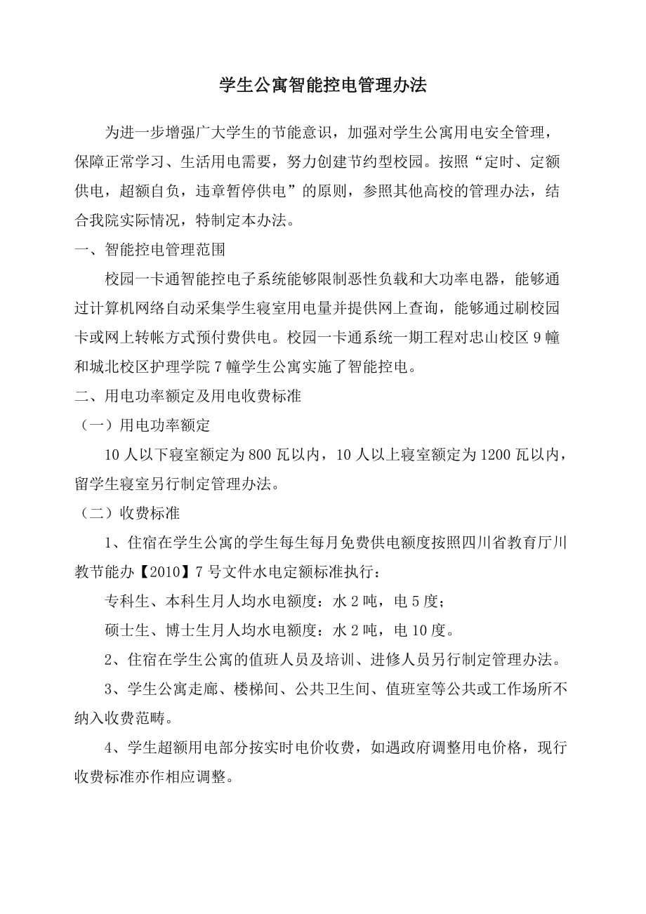 泸州医学院-学生公寓智能控电管理办法2页_第1页