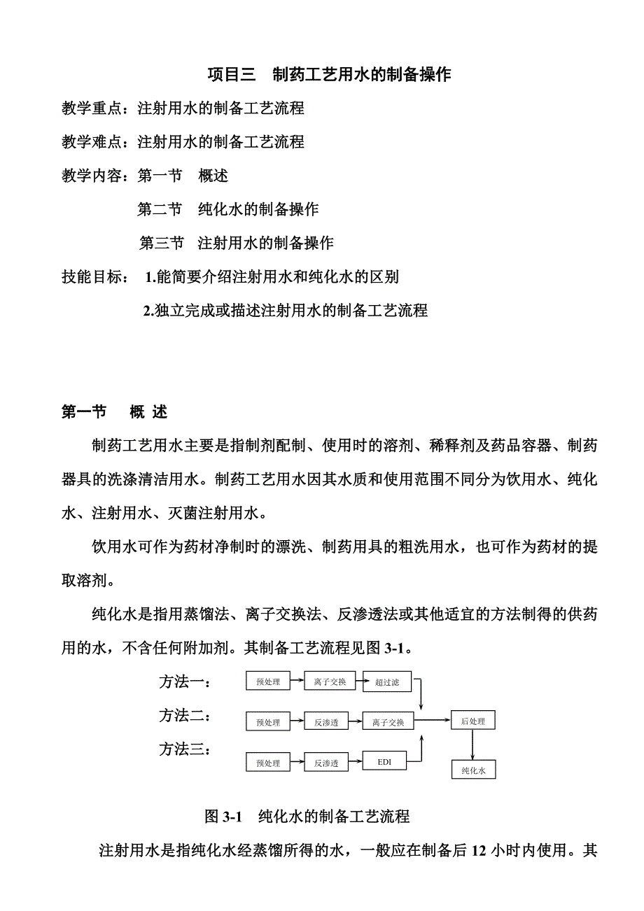 [精选]项目三 制药工艺用水的制备操作_第1页