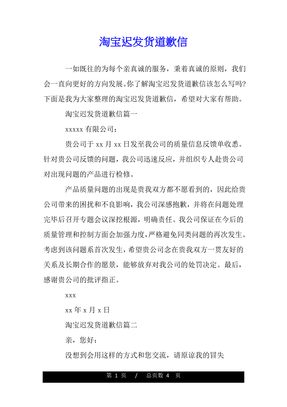 淘宝迟发货道歉信（word版本）_第1页