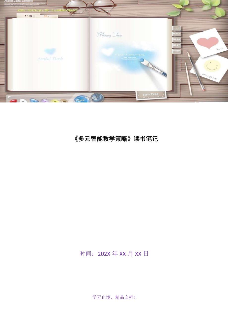 《多元智能教学策略》读书笔记(WORD版)_第1页